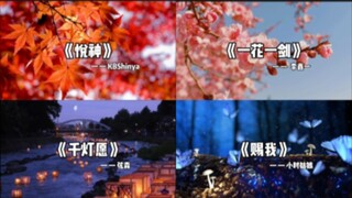 【天官赐福】天官不管是同人曲、动漫还是广播剧的歌都好好听啊