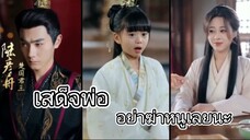 เสด็จพ่อ อย่าฆ่าหนูเลยนะ
