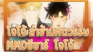 [โจโจ้ ล่าข้ามศตวรรษMMD]ซีซาร์ & โจโจ้- กันทาเระระ