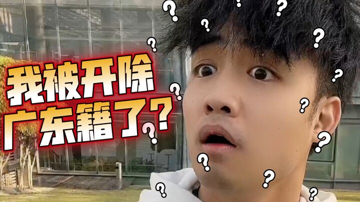 [Meh] What? Why have I been “expelled” from Guangdong?