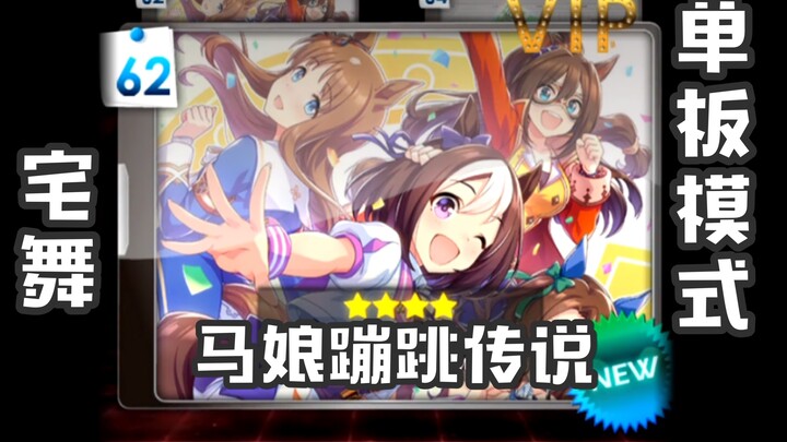 【宅舞-马儿蹦跳传说】e舞成名教学对照 / 花式疯狂 / うまぴょい伝説 / 马娘传说 / 足太Penta / 音轨替换