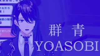 《Overidea》群青，但是京华(joker