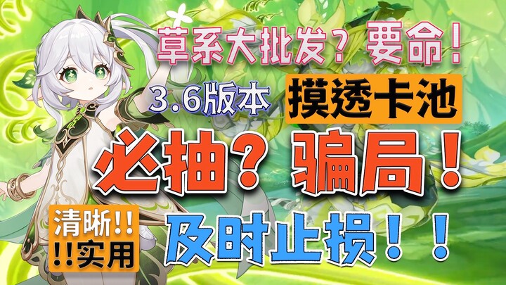 Genshin Impact 3.6 Pool Analysis: The Most Reliable All-Around Gacha Guide! Break Free from Scams, R