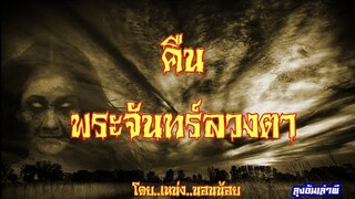 คืน..พระจันทร์ลวงตา : ลุงอ้นเล่าผี