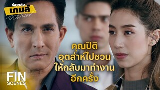 FIN | กลับมาคราวนี้ตั้งใจทํางานให้เต็มที่นะ | ร้อยเล่มเกมส์ออฟฟิศ EP.13 | Ch3Thailand