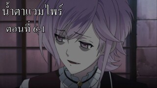 [พากย์นรก] Diabolik Lovers น้ำตาแวมไพร์ ตอนที่ 6-1