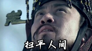 加威海内，扫平人间。天意不容？