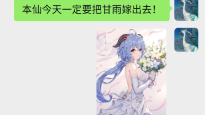 [Genshin Impact Group Chat] Lord Liuyun: Today, this immortal is determined to marry off Ganyu! (Wha
