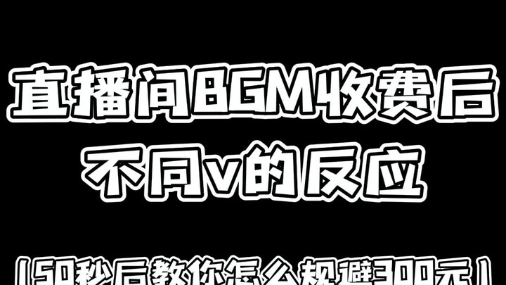 浅谈一下怎么河里规避直播间音乐收费标准