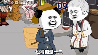 《虾仁小诗仙》09：此酒，名为画屏春！