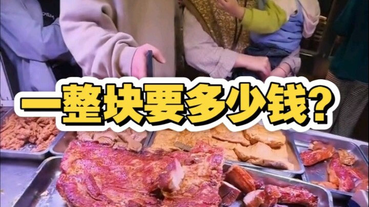 一整块要多少钱？