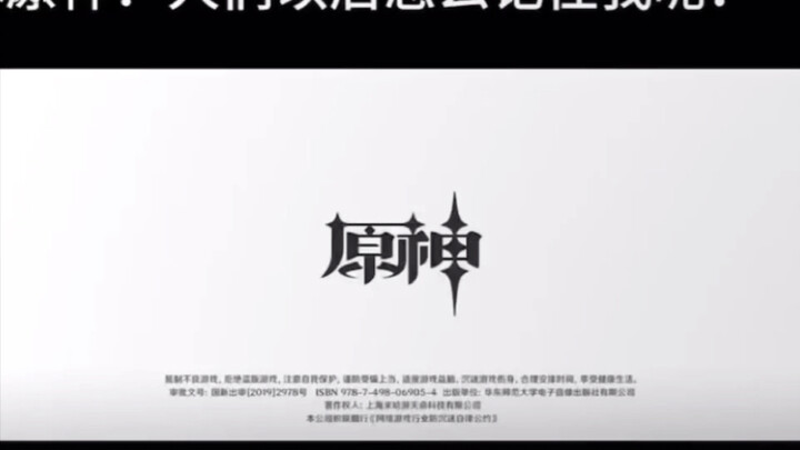 原神：人们以后怎么记住我呢？