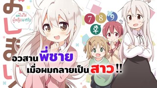 อวสานพี่ชาย เมื่อผมกลายเป็นสาว! | อนิเมะใหม่ Oniichan wa Oshimai (ข่าวสาร)