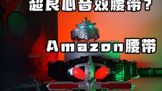 变身音效超多的良心腰带  CSM假面骑士Amazons腰带  亚马逊腰带  评测试玩