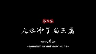 Tun Tian Ji - ศึกพิชิตสวรรค์ ตอนที่ 3 ซับไทย