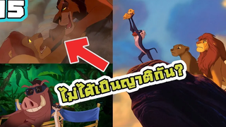 15 เรื่องลับๆที่คุณอาจจะยังไม่รู้เกี่ยวกับการ์ตูนเรื่อง The lion King 👑 Disney