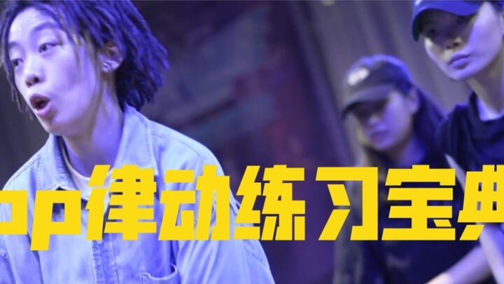 【Fishtail Hiphop】Common hiphop rhythm exercises (pure dry stuff!!!)