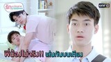 พี่น้องไม่จริง! เล่นกันบนเตียง HIGHLIGHT EP2 รักนะน้องชาย รักนายครับผม