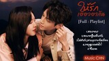 [Full : Playlist]  ให้รักเยียวยากัน｜LoveIs Panacea｜治愈系恋人