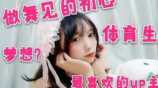 【梓樱酱】舞见?体育生?关于我的五十问!!话废up主在线答问