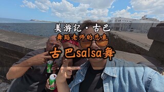 古巴舞蹈老师的月收入居然只有60块，中国小哥古巴温暖之旅 #林先生的环球旅行 #林先生 #海外vlog #古巴 #环球旅行
