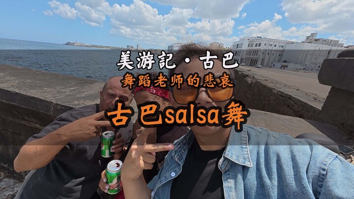 古巴舞蹈老师的月收入居然只有60块，中国小哥古巴温暖之旅 #林先生的环球旅行 #林先生 #海外vlog #古巴 #环球旅行
