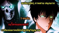 เนโครแมนเซอร์ ราชันนักอัญเชิญวิญญาณ 1-6 #มังงะพระเอกเทพ #มังงะจีน พากย์มังงะพระเอกเก่งมาก