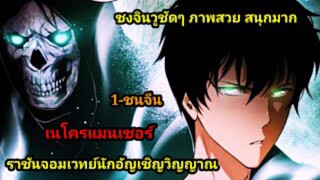 เนโครแมนเซอร์ ราชันนักอัญเชิญวิญญาณ 1-6 #มังงะพระเอกเทพ #มังงะจีน พากย์มังงะพระเอกเก่งมาก