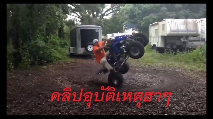 อุบัติเหตุฮาๆ1