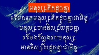 [ ពាលតែងរកពាលដូចគ្នា បណ្ឌិតតែងរកបណ្ឌិតដូចគ្នា ]