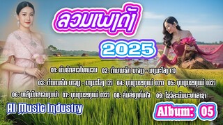 ລວມເພງດັງ 2025 | Album:05 | AI Music Industry | Anousone Entertainment