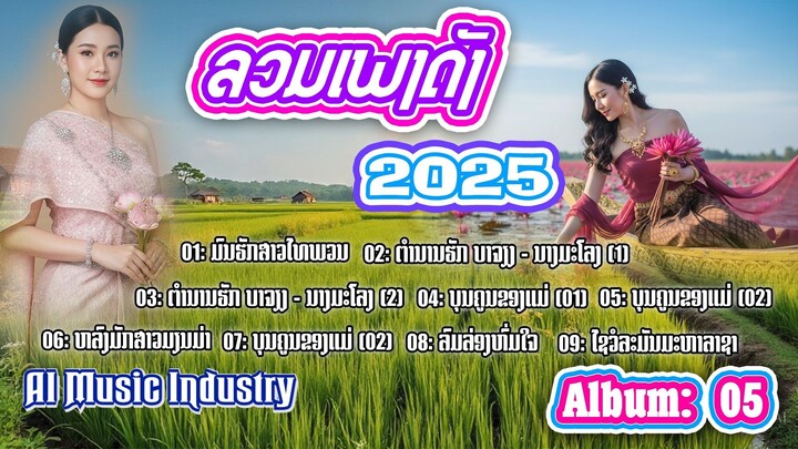 ລວມເພງດັງ 2025 | Album:05 | AI Music Industry | Anousone Entertainment