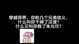 穿越异界，你和几个兄弟结义，什么叫你干掉了汉使？什么又叫你救了朱允炆？
