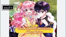 มังงะ [ น้องสาวสุดที่รักของแกรนด์ดยุกตัวร้าย ] ตอนที่ 5 |นางเอกเก่ง |พระเอกโหด