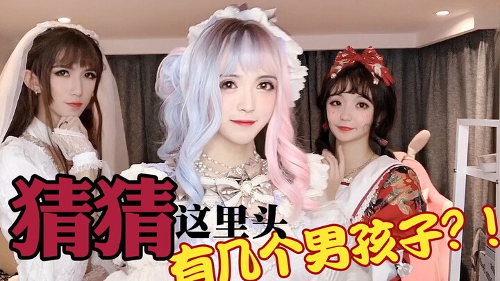 我竟然邀请了“蔡徐坤”来我家穿女装？！