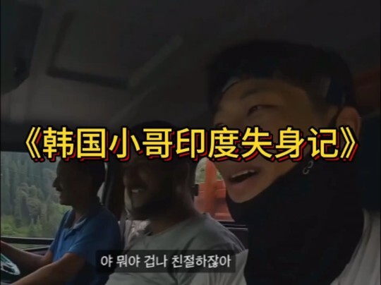 The large-scale documentary “A Korean Guy’s First Time in India”