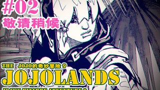 【JOJOLands 02】主角竟是天生恶人？！而钻石的主人竟是…！『JOJO9』