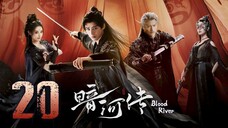 🇨🇳𝔼ℙ𝕊 20 | 𝗕𝗥: ɮʟօ0ɖ ʀɨʋεʀ (2𝗢25)[EngSub]