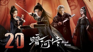 🇨🇳𝔼ℙ𝕊 20 | 𝗕𝗥: ɮʟօ0ɖ ʀɨʋεʀ (2𝗢25)[EngSub]