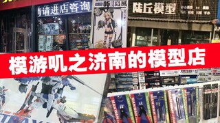 【模游叽】你这模友坏的狠，济南模型店打卡！