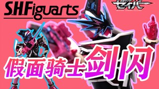 什么RG分色？！ 万代SHF假面骑士剑闪 音铳剑锡音 音剑 大秦寺先生 slash 圣刃 SABER 魂限