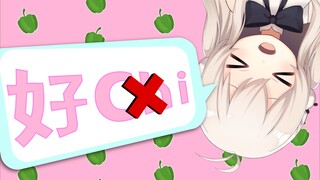 我为什么“chi”不出来！