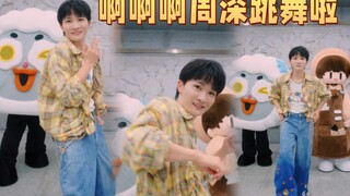 啊啊周深跳刀马啦！周深跳舞KPI来啦！回家也太爽了吧！！啊啊我一直循环播放