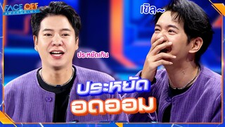 คนอะไรมันจะประหยัดได้ขนาดนั้น #Faceoffแฝดคนละฝา #Workpoint