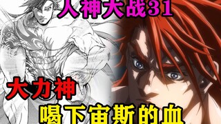 人类喝下宙斯的血，竟然变成力大无穷的怪物，赫拉克被宙斯封神
