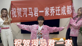 成都你好，我们来了