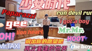 【少女时代】十二首串烧[十二年老粉翻跳]