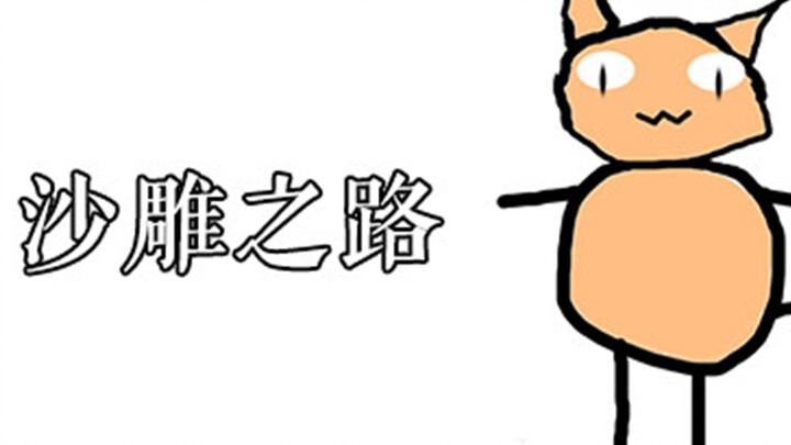 [Sand Sculpture Road] I finally found a dance that can match any song. Come and try it if you don’t 