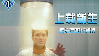【长工】看看怎么硬核上传人类的意识，这是一部科幻、悬疑、搞笑美剧《上载新生》第一集