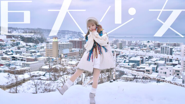 【อูฐ】สาวยักษ์ 【วันเกิด】